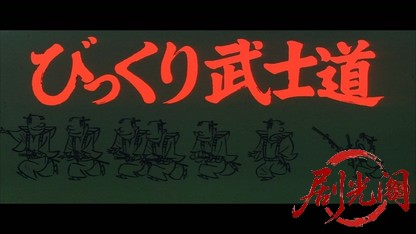 びっくり武士道.mkv_20260512_165029.363.jpg