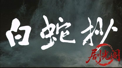 白蛇抄.mkv_20260512_170846.135.jpg