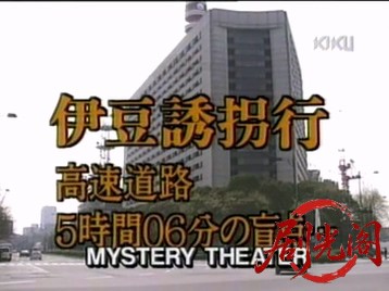 西村京太郎トラベルミステリー32伊豆誘拐行.mkv_20260512_172112.073.jpg