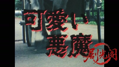 可愛い悪魔1982.mkv_20260512_174126.908.jpg