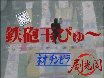 ネオ チンピラ 続・鉄砲玉ぴゅ～.mkv_20260512_182712.713.jpg
