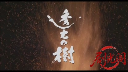 透光的树 透光の樹‎ (2004).mkv_20260512_193751.403.jpg