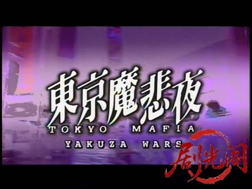東京魔悲夜 1995.mkv_20260512_225138.992.jpg