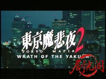 東京魔悲夜2 .mkv_20260512_225705.485.jpg