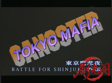 東京魔悲夜-外伝.mkv_20260512_230204.955.jpg