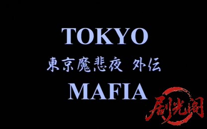 (剧光阁发布)東京魔悲夜 外伝2.mkv_20260512_232656.978.jpg