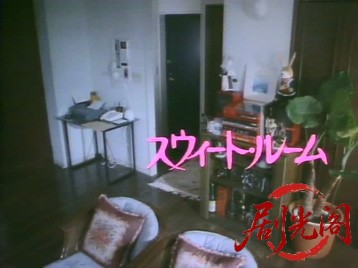 スウィートルーム‎ (1993).avi_20260513_182510.186.jpg