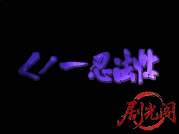 くノ一忍法帖 (1991).mkv_20260513_183122.733.jpg