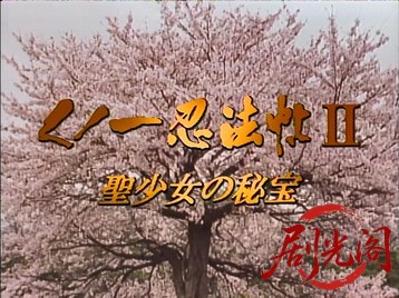 くノ一忍法帖 II 聖少女の秘宝‎ (1992).mkv_20260513_183801.014.jpg