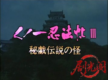 くノ一忍法帖 III 秘戯伝説の怪‎ (1993).mkv_20260513_184336.737.jpg
