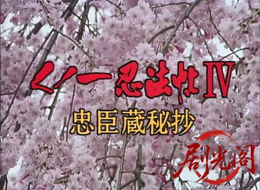 くノ一忍法帖 IV 忠臣蔵秘抄‎ (1994).mkv_20260513_184750.120.jpg