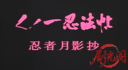 くノ一忍法帖 忍者月影抄‎ (1996).mkv_20260513_190308.414.jpg