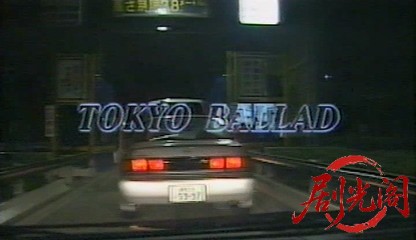 TOKYO BALLADE 東京バラッド 危険な誘惑‎ (1994).avi_20260513_192509.631.jpg