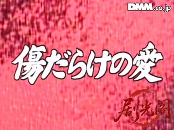 傷だらけの愛.wmv_20260513_193544.065.jpg