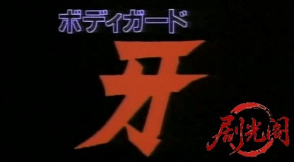 ボディガード牙 (1993).avi_20260513_194741.456.jpg