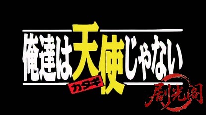 俺達は天使（ｶﾀｷﾞ）じゃない.mkv_20260513_202537.865.jpg