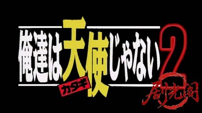 俺達は天使（カタギ）じゃない 2.mkv_20260513_203153.746.jpg