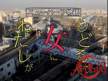 ニューハーフ物語　わたしが女にもどるまで.mkv_20260513_210206.561.jpg