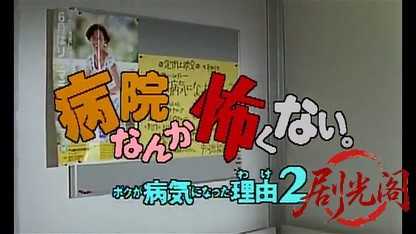 病院なんか怖くない。ボクが病気になった訳2.mkv_20260513_210837.124.jpg