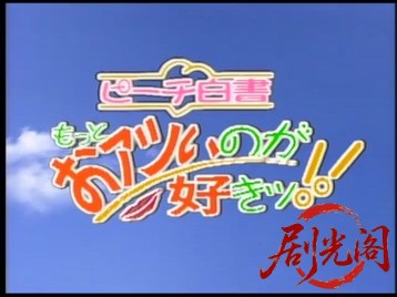 ピーチ白書　もっとおアツいのが好きッ!!.mkv_20260513_211441.655.jpg