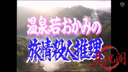 温泉若おかみの殺人推理5.mkv_20260513_223056.359.jpg