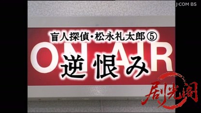盲人探偵・松永礼太郎５　逆恨み.mkv_20260513_230404.793.jpg