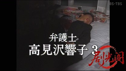 弁護士高見沢響子３.mkv_20260513_231318.863.jpg