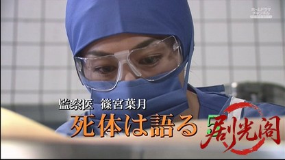 監察医　篠宮葉月　死体は語る５.mkv_20260513_231915.876.jpg