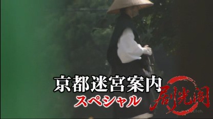 京都迷宮案内 2時間スペシャル(2009).mkv_20260513_232533.691.jpg