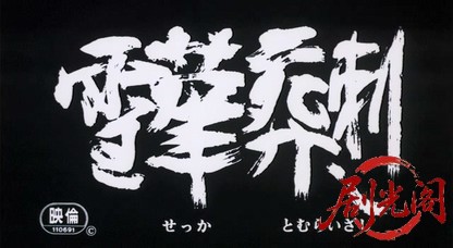 (剧光阁发布)雪華葬刺し (1982).avi_20260514_204858.250.jpg