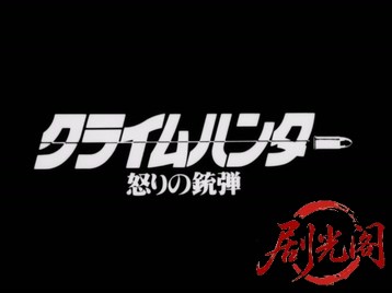 クライムハンター 怒りの銃弾.mkv_20260514_205424.932.jpg
