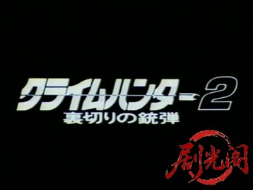 クライムハンター 2 (1989).mkv_20260514_210055.752.jpg