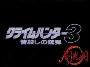 クライムハンター3 (1990).mkv_20260514_210622.885.jpg