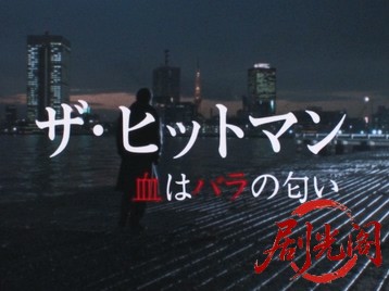 ザ・ヒットマン 血はバラの匂い‎ (1991).mkv_20260514_211419.531.jpg