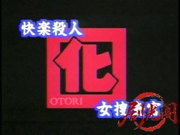 快楽殺人女捜査官　囮.mkv_20260514_211922.391.jpg