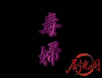 毒婦プワゾン・ボディ (1995).mkv_20260514_212403.959.jpg