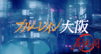 蓝雨大阪 ブルーレイン大阪 (1983).mkv_20260514_214448.354.jpg