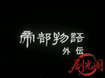 帝都物語　外伝1995.mkv_20260514_215347.912.jpg