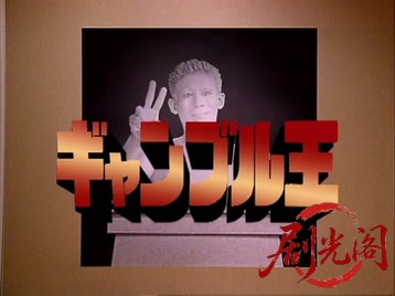 ギャンブル王.mkv_20260514_220329.288.jpg