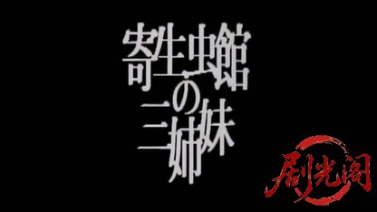恐怖！！寄生虫館の三姉妹.mkv_20260514_220733.723.jpg