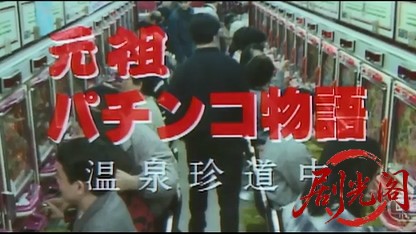元祖パチンコ物語 1　温泉珍道中.mkv_20260514_221134.903.jpg