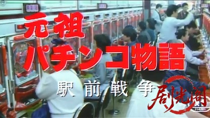 元祖パチンコ物語 2　駅前戦争.mkv_20260514_221456.086.jpg
