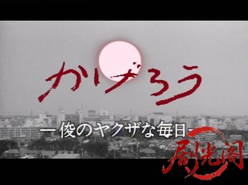 かげろう　俊のヤクザな毎日.mkv_20260514_221900.171.jpg