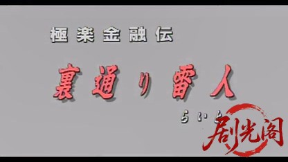 極楽金融伝　裏通り雷人.mkv_20260514_222356.740.jpg