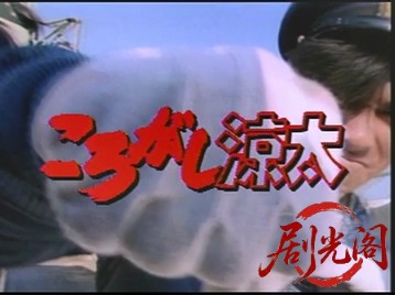 ころがし涼太1995.mkv_20260514_222830.219.jpg