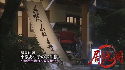 温泉仲居 小泉あつ子の事件帳 ～南伊豆・湯けむり殺人事件～.mkv_20260514_232138.952.jpg