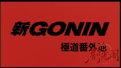 新GONIN1 極道番外地.mkv_20260514_232813.211.jpg