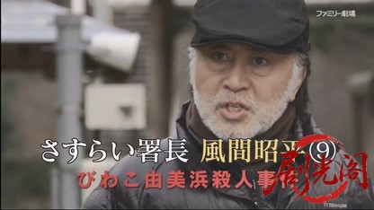 さすらい署長 風間昭平9.mkv_20260514_233325.515.jpg