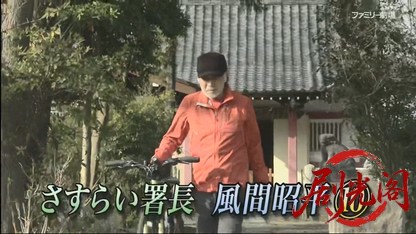 さすらい署長 風間昭平10.mkv_20260514_233927.273.jpg