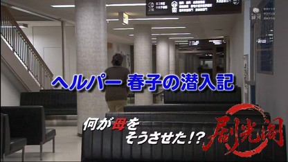 ヘルパー春子の潜入記 何が母をそうさせた！？.mkv_20260514_234715.744.jpg